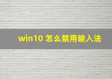 win10 怎么禁用输入法